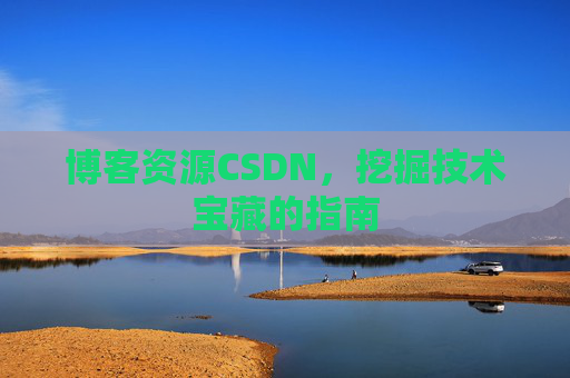 博客资源CSDN，挖掘技术宝藏的指南