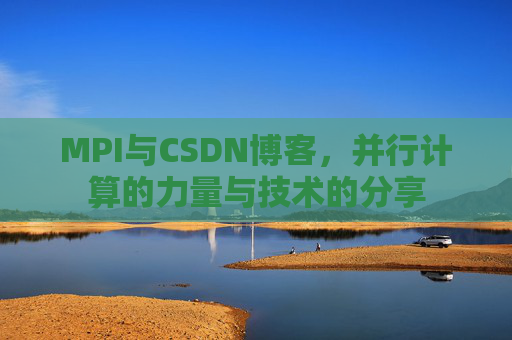 MPI与CSDN博客,并行计算的力量与技术的分享