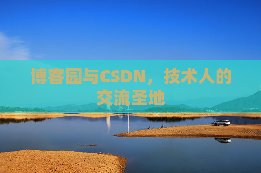 博客园与CSDN，技术人的交流圣地