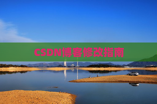 CSDN博客修改指南