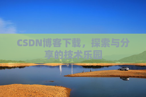 CSDN博客下载，探索与分享的技术乐园