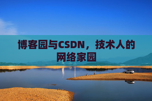 博客园与CSDN，技术人的网络家园