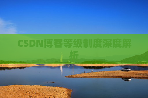 CSDN博客等级制度深度解析