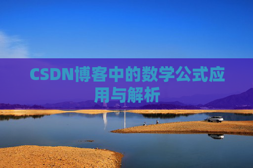 CSDN博客中的数学公式应用与解析